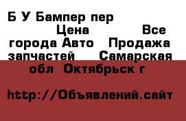 Б/У Бампер пер.Nissan xtrail T-31 › Цена ­ 7 000 - Все города Авто » Продажа запчастей   . Самарская обл.,Октябрьск г.